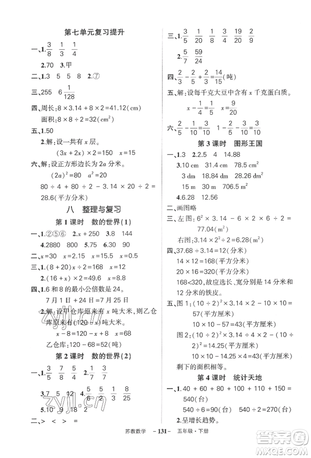 西安出版社2022狀元成才路創(chuàng)優(yōu)作業(yè)100分五年級(jí)下冊(cè)數(shù)學(xué)蘇教版參考答案