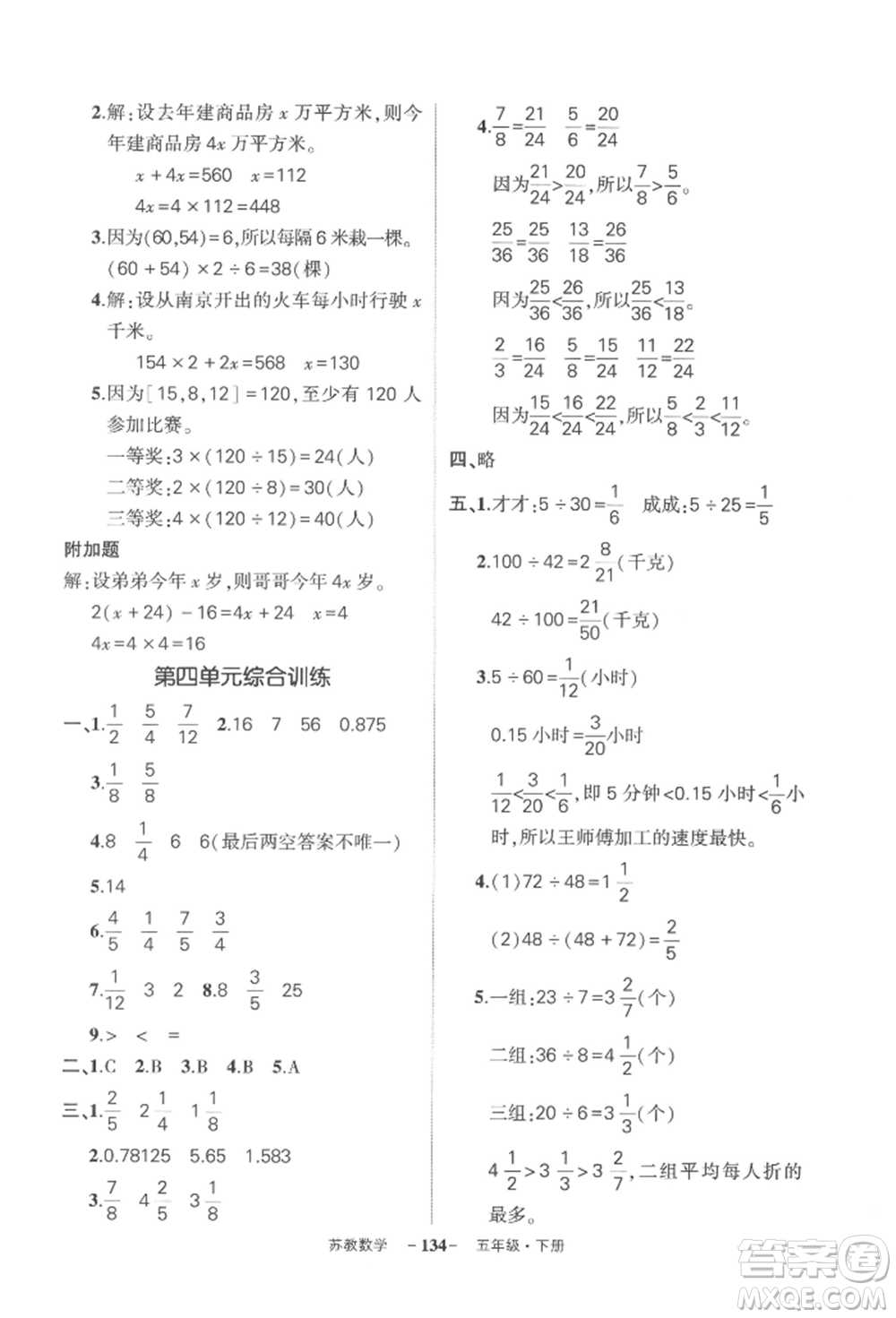 西安出版社2022狀元成才路創(chuàng)優(yōu)作業(yè)100分五年級(jí)下冊(cè)數(shù)學(xué)蘇教版參考答案