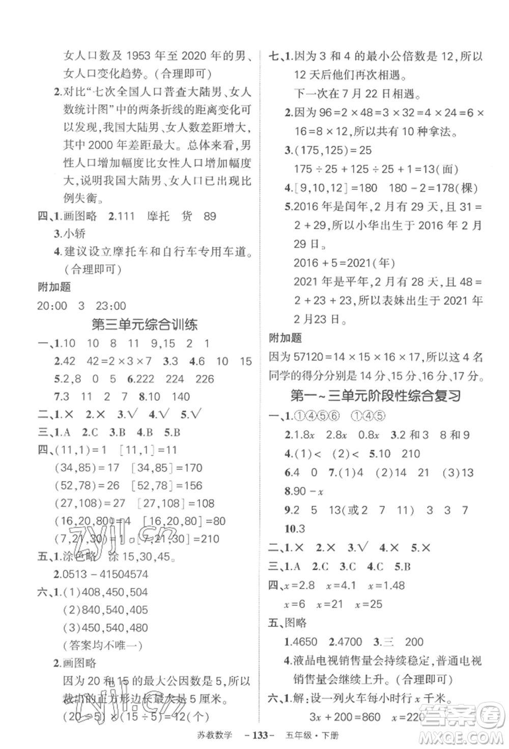 西安出版社2022狀元成才路創(chuàng)優(yōu)作業(yè)100分五年級(jí)下冊(cè)數(shù)學(xué)蘇教版參考答案