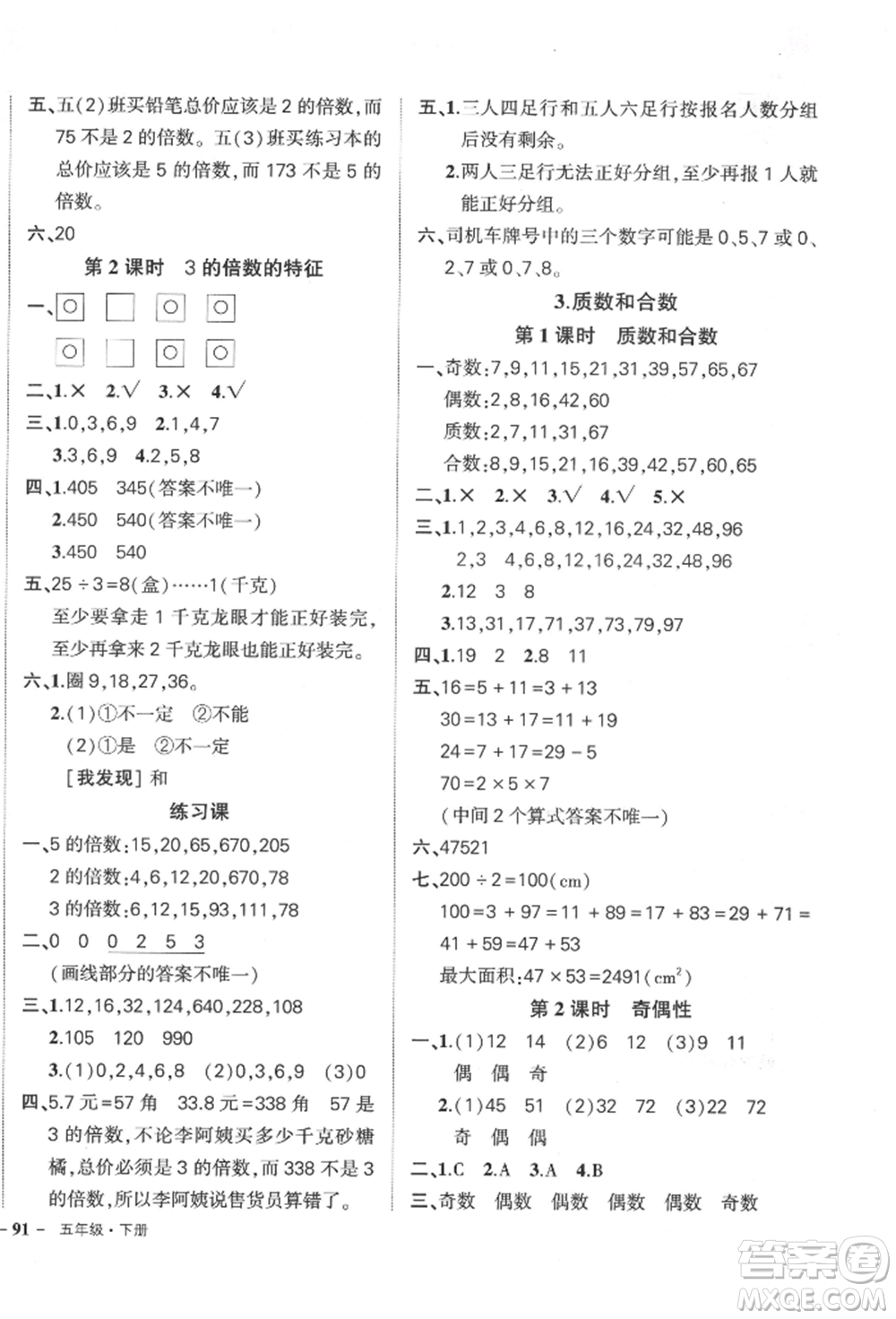 吉林教育出版社2022狀元成才路創(chuàng)優(yōu)作業(yè)100分五年級(jí)下冊(cè)數(shù)學(xué)人教版廣東專版參考答案