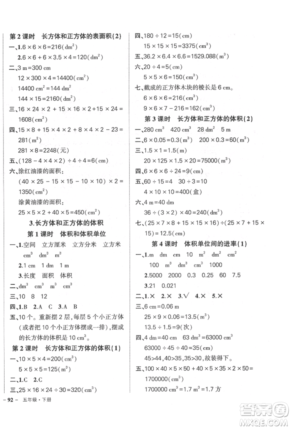 吉林教育出版社2022狀元成才路創(chuàng)優(yōu)作業(yè)100分五年級(jí)下冊(cè)數(shù)學(xué)人教版廣東專版參考答案