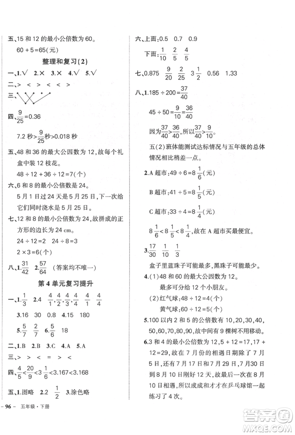 吉林教育出版社2022狀元成才路創(chuàng)優(yōu)作業(yè)100分五年級(jí)下冊(cè)數(shù)學(xué)人教版廣東專版參考答案