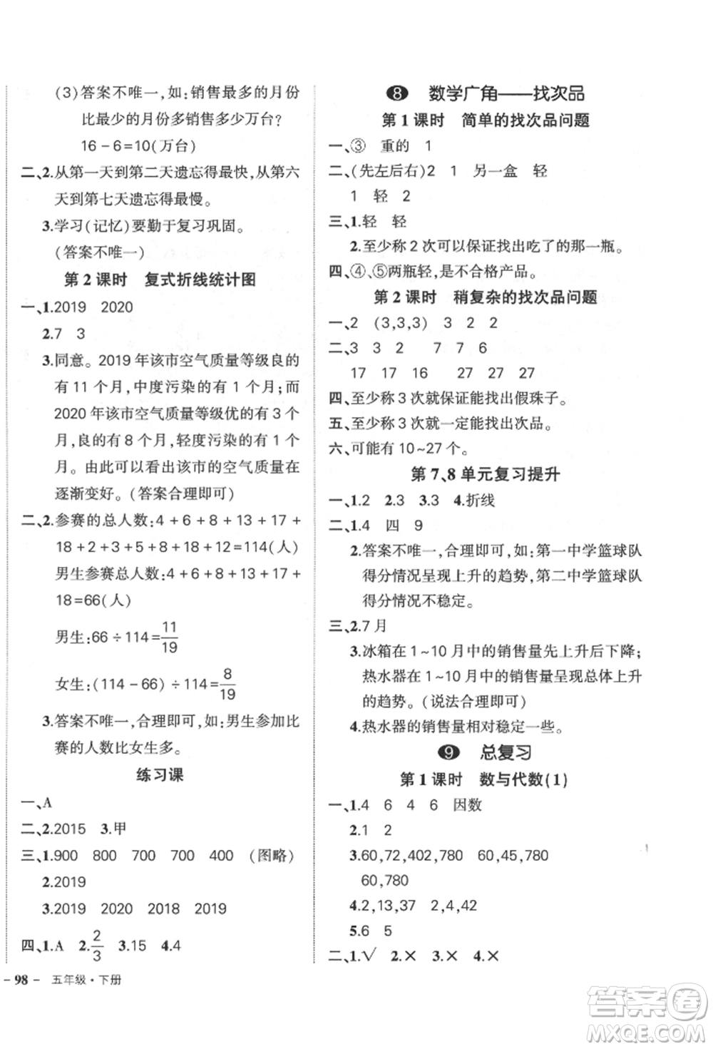 吉林教育出版社2022狀元成才路創(chuàng)優(yōu)作業(yè)100分五年級(jí)下冊(cè)數(shù)學(xué)人教版廣東專版參考答案