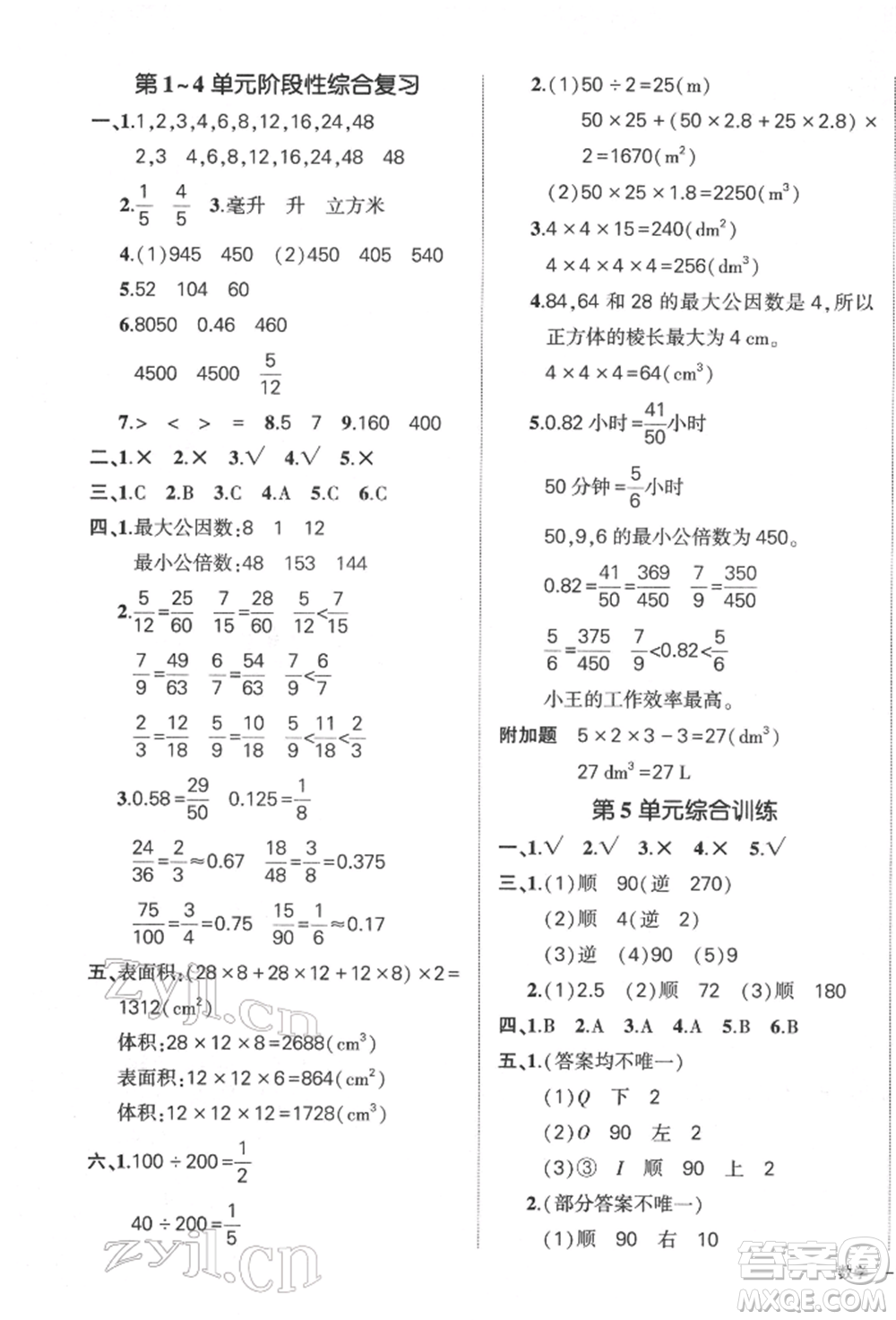 吉林教育出版社2022狀元成才路創(chuàng)優(yōu)作業(yè)100分五年級(jí)下冊(cè)數(shù)學(xué)人教版廣東專版參考答案