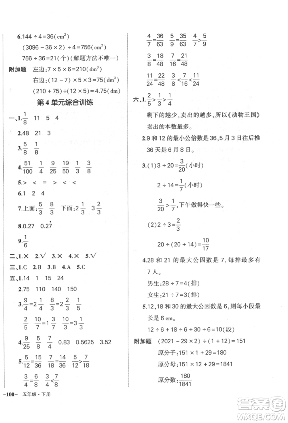 吉林教育出版社2022狀元成才路創(chuàng)優(yōu)作業(yè)100分五年級(jí)下冊(cè)數(shù)學(xué)人教版廣東專版參考答案