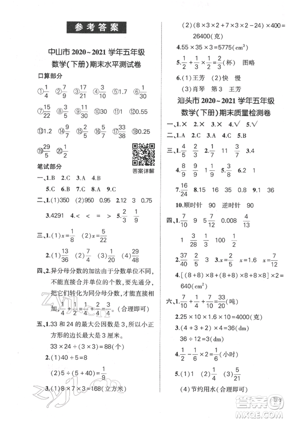 吉林教育出版社2022狀元成才路創(chuàng)優(yōu)作業(yè)100分五年級(jí)下冊(cè)數(shù)學(xué)人教版廣東專版參考答案