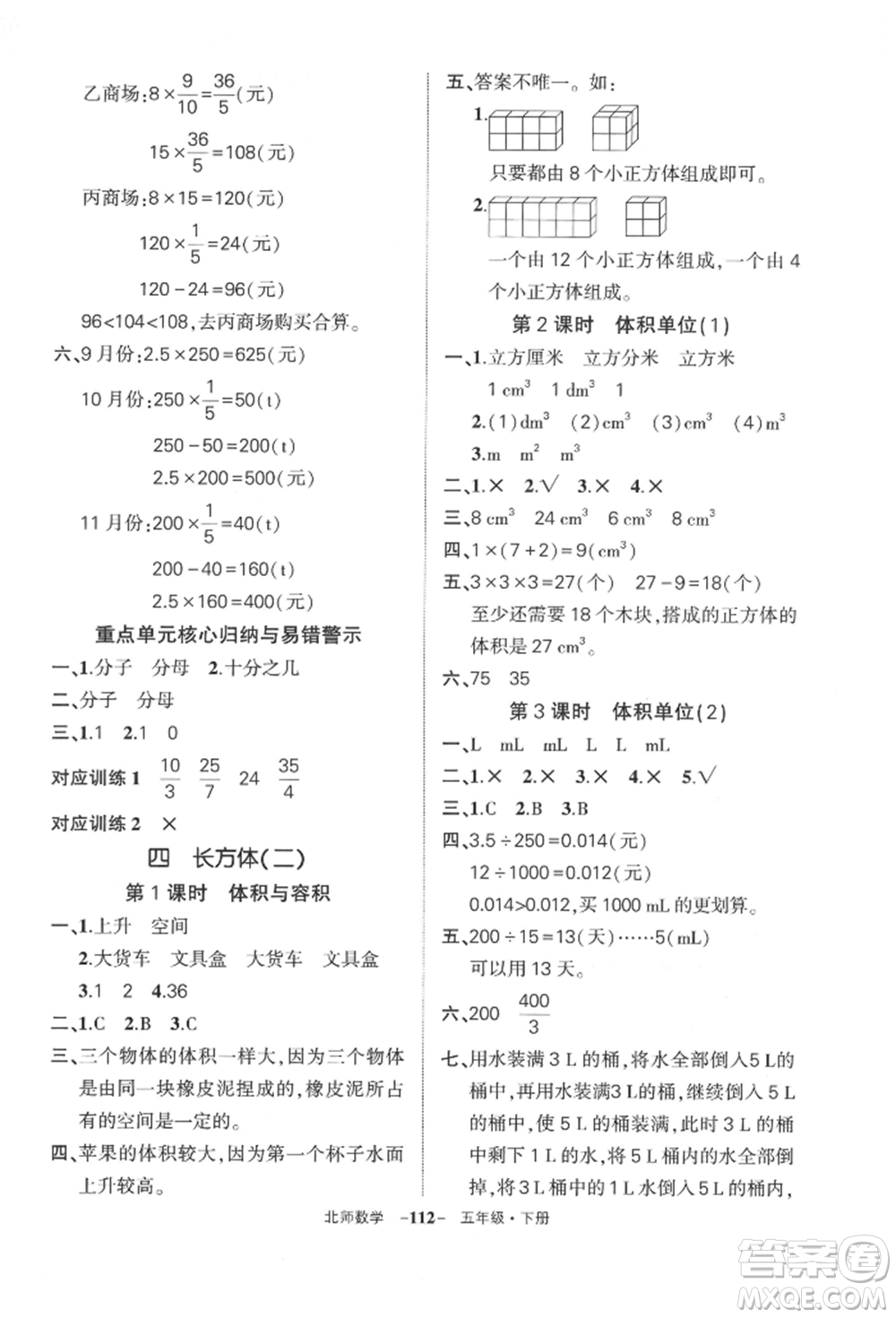 西安出版社2022狀元成才路創(chuàng)優(yōu)作業(yè)100分五年級(jí)下冊(cè)數(shù)學(xué)北師大版參考答案