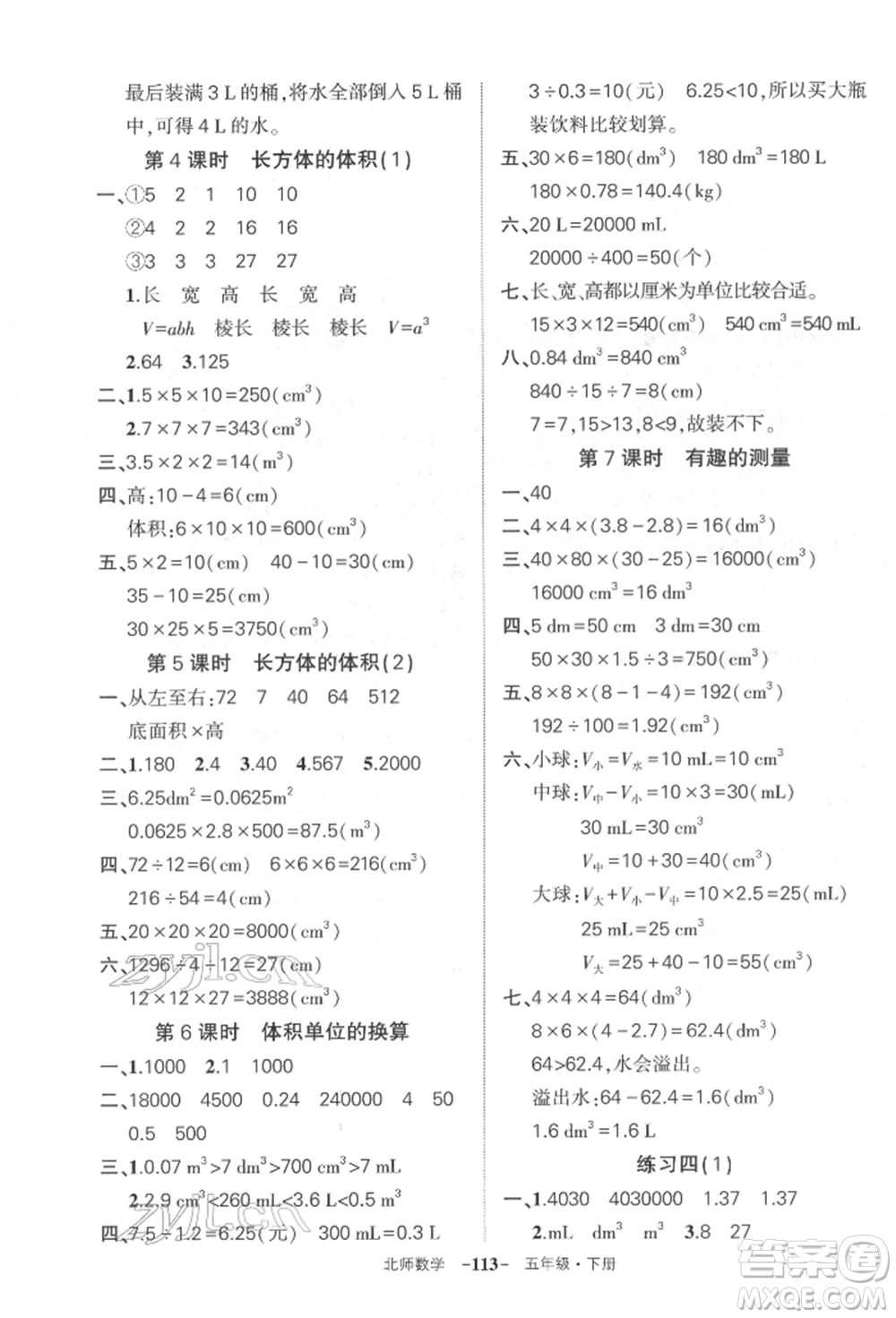 西安出版社2022狀元成才路創(chuàng)優(yōu)作業(yè)100分五年級(jí)下冊(cè)數(shù)學(xué)北師大版參考答案