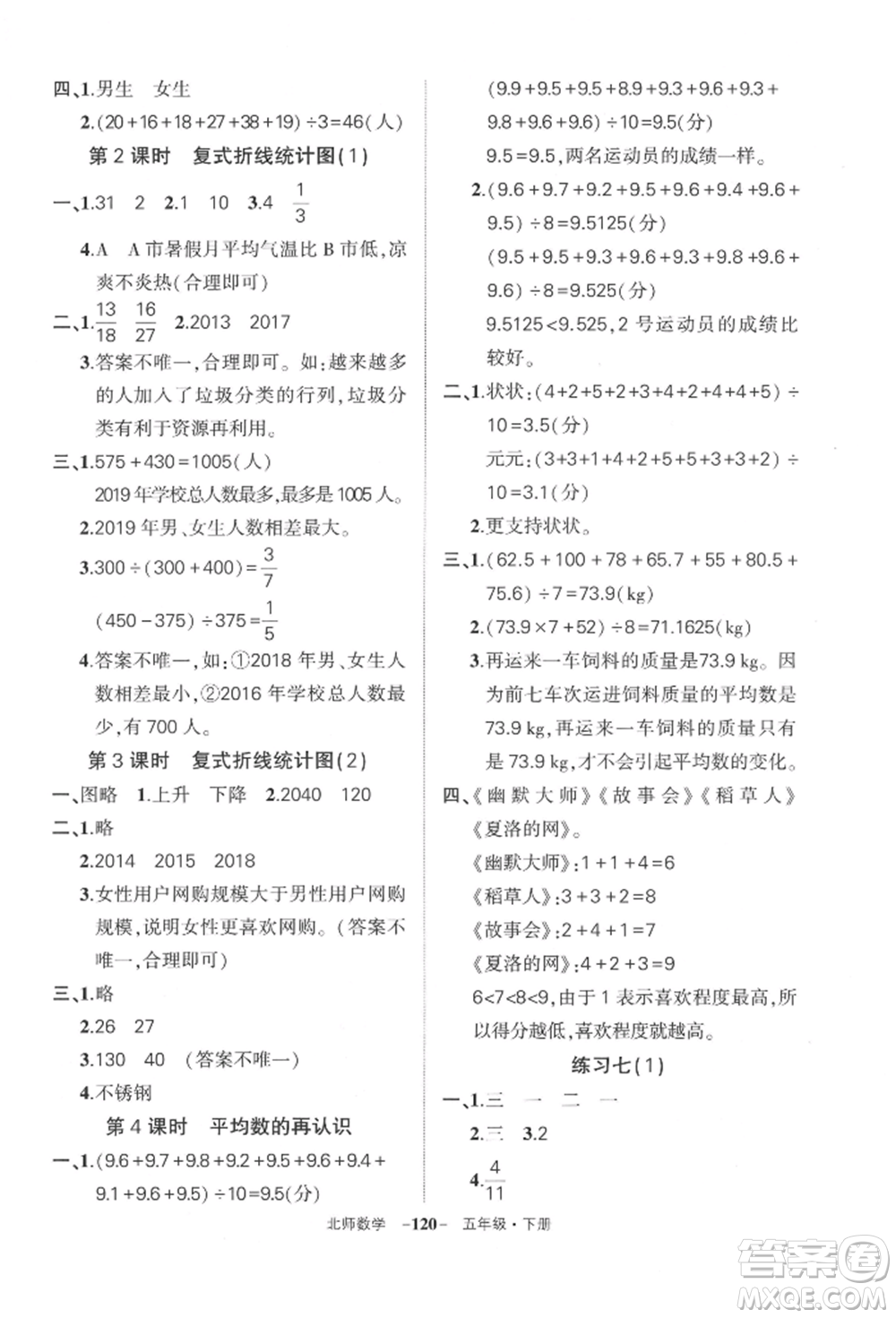 西安出版社2022狀元成才路創(chuàng)優(yōu)作業(yè)100分五年級(jí)下冊(cè)數(shù)學(xué)北師大版參考答案