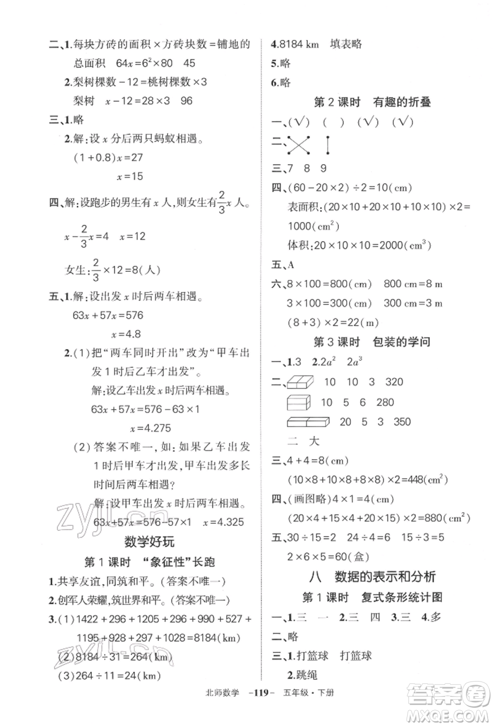西安出版社2022狀元成才路創(chuàng)優(yōu)作業(yè)100分五年級(jí)下冊(cè)數(shù)學(xué)北師大版參考答案