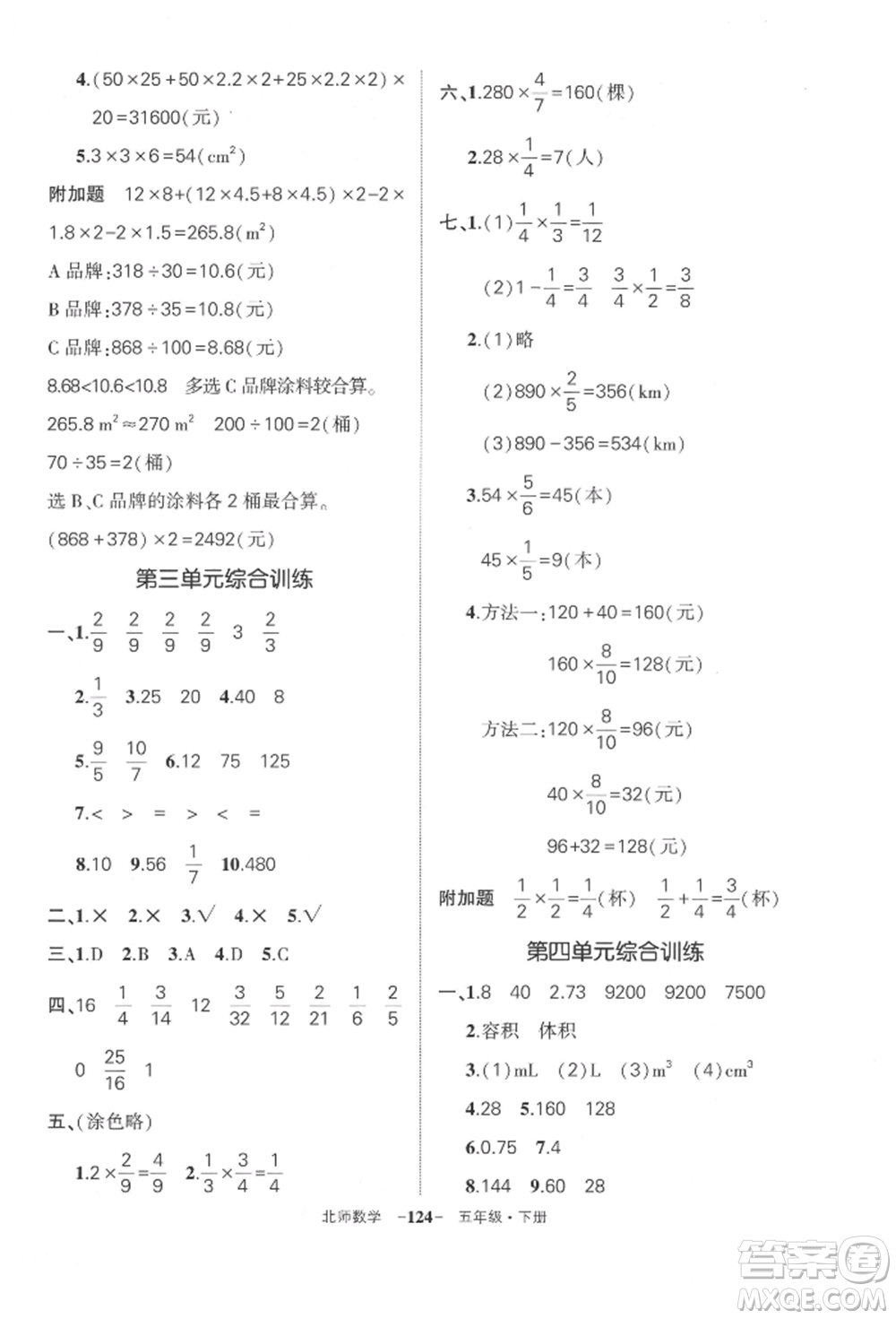 西安出版社2022狀元成才路創(chuàng)優(yōu)作業(yè)100分五年級(jí)下冊(cè)數(shù)學(xué)北師大版參考答案