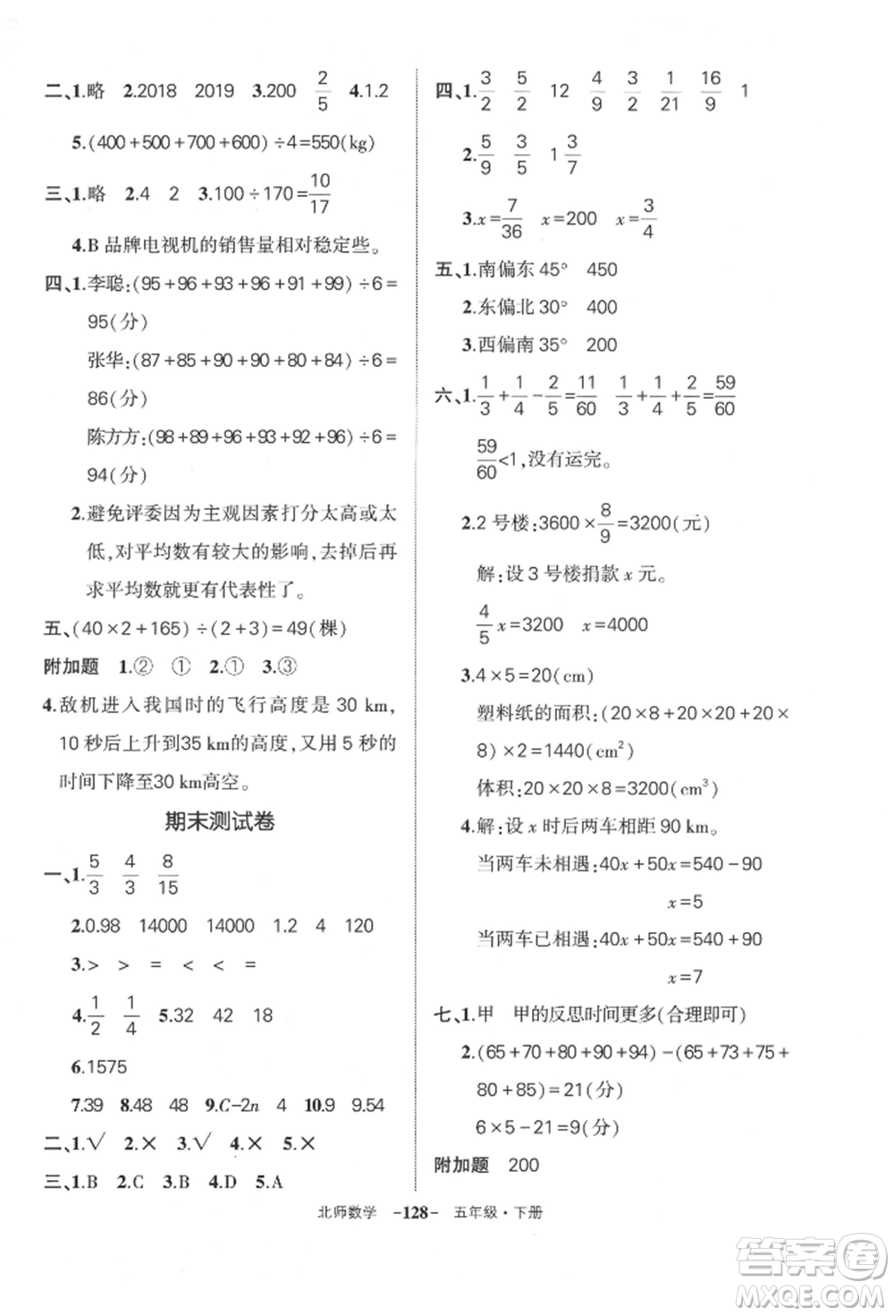 西安出版社2022狀元成才路創(chuàng)優(yōu)作業(yè)100分五年級(jí)下冊(cè)數(shù)學(xué)北師大版參考答案