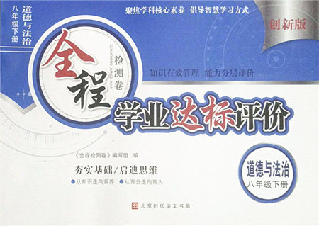 北京時代華文書局2022全程檢測卷學業(yè)達標評價八年級道德與法治下冊人教版答案