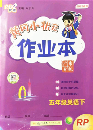 龍門書局2022黃岡小狀元作業(yè)本五年級英語下冊RP人教PEP版廣東專版答案