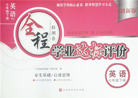 北京時代華文書局2022全程檢測卷學業(yè)達標評價七年級英語下冊RJ人教版答案