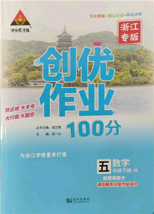武漢出版社2022狀元成才路創(chuàng)優(yōu)作業(yè)100分五年級下冊數(shù)學(xué)人教版浙江專版參考答案