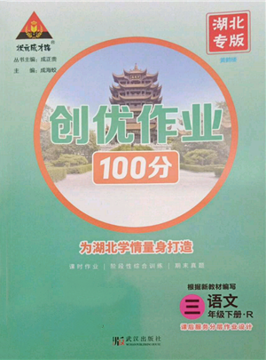 武漢出版社2022狀元成才路創(chuàng)優(yōu)作業(yè)100分三年級(jí)下冊(cè)語(yǔ)文人教版湖北專版參考答案