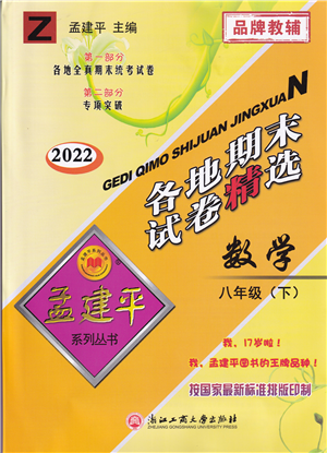浙江工商大學(xué)出版社2022孟建平各地期末試卷精選八年級(jí)數(shù)學(xué)下冊(cè)Z浙教版答案