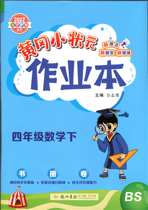 龍門書局2022黃岡小狀元作業(yè)本四年級(jí)數(shù)學(xué)下冊BS北師版答案