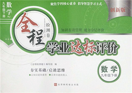 北京時(shí)代華文書局2022全程檢測(cè)卷學(xué)業(yè)達(dá)標(biāo)評(píng)價(jià)九年級(jí)數(shù)學(xué)下冊(cè)RJ人教版答案