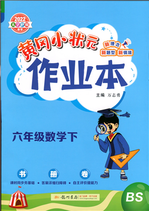 龍門書局2022黃岡小狀元作業(yè)本六年級數(shù)學(xué)下冊BS北師版答案