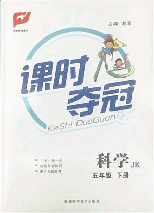新疆科學技術(shù)出版社2022課時奪冠五年級科學下冊JK教科版答案