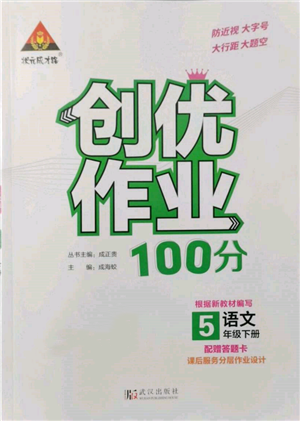 武漢出版社2022狀元成才路創(chuàng)優(yōu)作業(yè)100分五年級下冊語文人教版參考答案