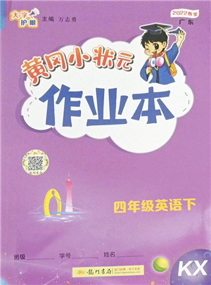 龍門書局2022黃岡小狀元作業(yè)本四年級英語下冊KX開心版答案