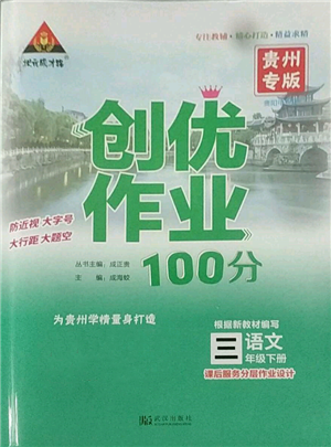 武漢出版社2022狀元成才路創(chuàng)優(yōu)作業(yè)100分三年級下冊語文人教版貴州專版參考答案