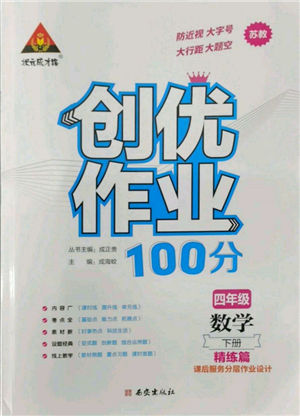 西安出版社2022狀元成才路創(chuàng)優(yōu)作業(yè)100分四年級下冊數(shù)學蘇教版參考答案