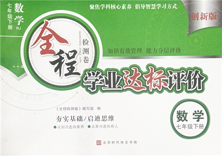 北京時代華文書局2022全程檢測卷學(xué)業(yè)達(dá)標(biāo)評價七年級數(shù)學(xué)下冊RJ人教版答案