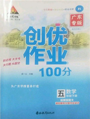 吉林教育出版社2022狀元成才路創(chuàng)優(yōu)作業(yè)100分五年級(jí)下冊(cè)數(shù)學(xué)人教版廣東專版參考答案