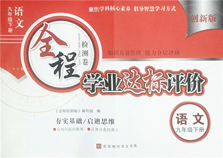 北京時(shí)代華文書(shū)局2022全程檢測(cè)卷學(xué)業(yè)達(dá)標(biāo)評(píng)價(jià)九年級(jí)語(yǔ)文下冊(cè)人教版答案