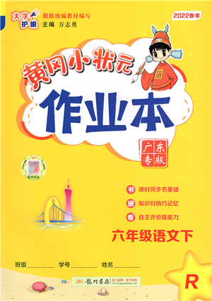 龍門書局2022黃岡小狀元作業(yè)本六年級(jí)語(yǔ)文下冊(cè)R人教版廣東專版答案