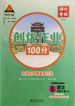 武漢出版社2022狀元成才路創(chuàng)優(yōu)作業(yè)100分五年級下冊語文人教版湖北專版參考答案