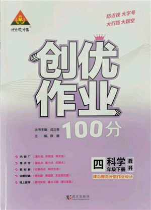 武漢出版社2022狀元成才路創(chuàng)優(yōu)作業(yè)100分四年級下冊科學(xué)教科版參考答案
