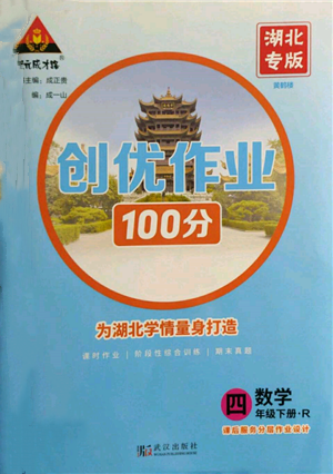 武漢出版社2022狀元成才路創(chuàng)優(yōu)作業(yè)100分四年級下冊數(shù)學人教版湖北專版參考答案