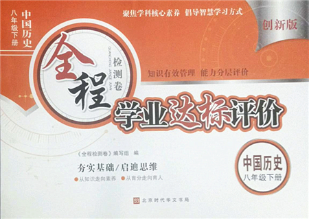 北京時(shí)代華文書局2022全程檢測(cè)卷學(xué)業(yè)達(dá)標(biāo)評(píng)價(jià)八年級(jí)歷史下冊(cè)人教版答案