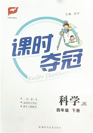新疆科學(xué)技術(shù)出版社2022課時奪冠四年級科學(xué)下冊JK教科版答案