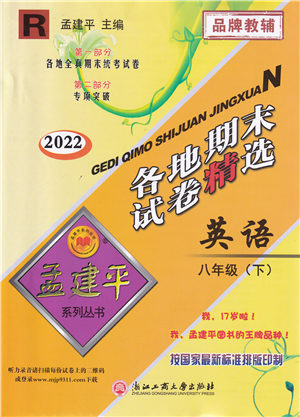 浙江工商大學(xué)出版社2022孟建平各地期末試卷精選八年級(jí)英語下冊(cè)R人教版答案