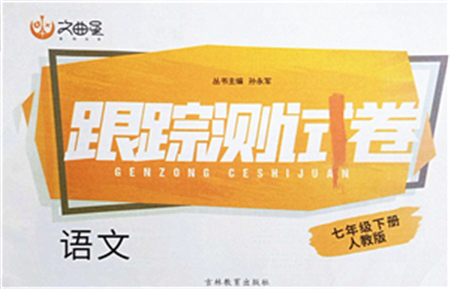 吉林教育出版社2022文曲星跟蹤測(cè)試卷七年級(jí)語文下冊(cè)人教版答案