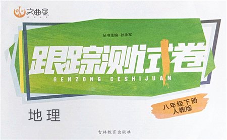 吉林教育出版社2022文曲星跟蹤測(cè)試卷八年級(jí)地理下冊(cè)人教版答案