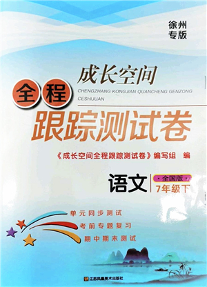 江蘇鳳凰美術(shù)出版社2022成長(zhǎng)空間全程跟蹤測(cè)試卷七年級(jí)語(yǔ)文下冊(cè)全國(guó)版徐州專(zhuān)版答案
