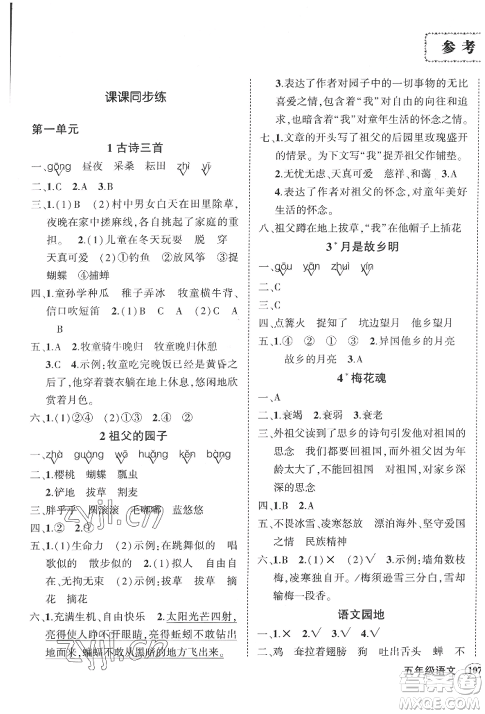 西安出版社2022狀元成才路創(chuàng)優(yōu)作業(yè)100分五年級(jí)下冊(cè)語(yǔ)文人教版四川專版參考答案