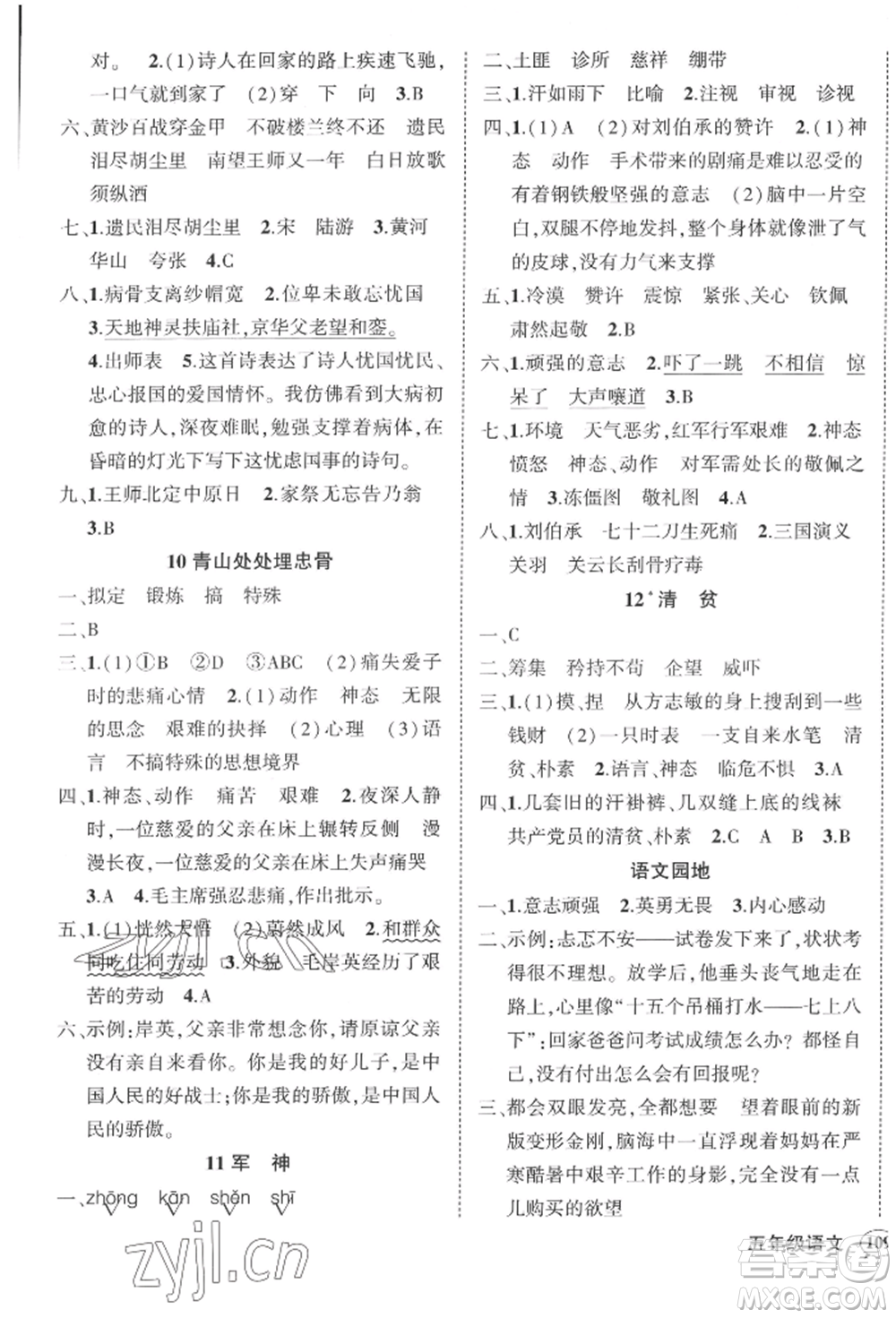 西安出版社2022狀元成才路創(chuàng)優(yōu)作業(yè)100分五年級(jí)下冊(cè)語(yǔ)文人教版四川專版參考答案