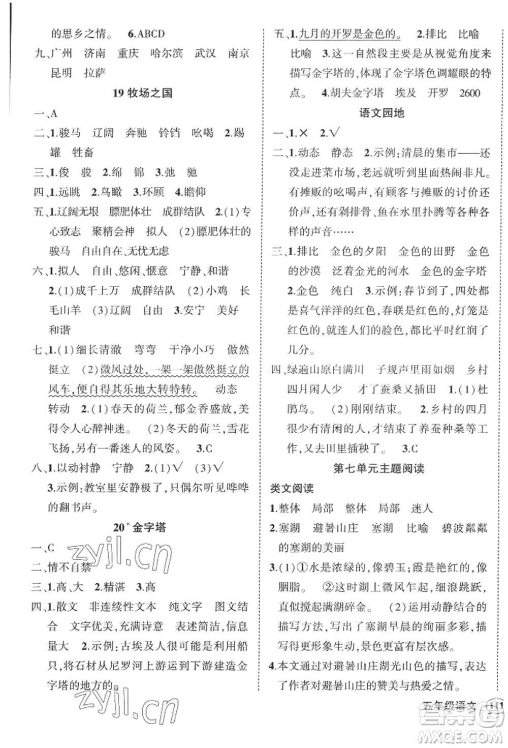 西安出版社2022狀元成才路創(chuàng)優(yōu)作業(yè)100分五年級(jí)下冊(cè)語(yǔ)文人教版四川專版參考答案