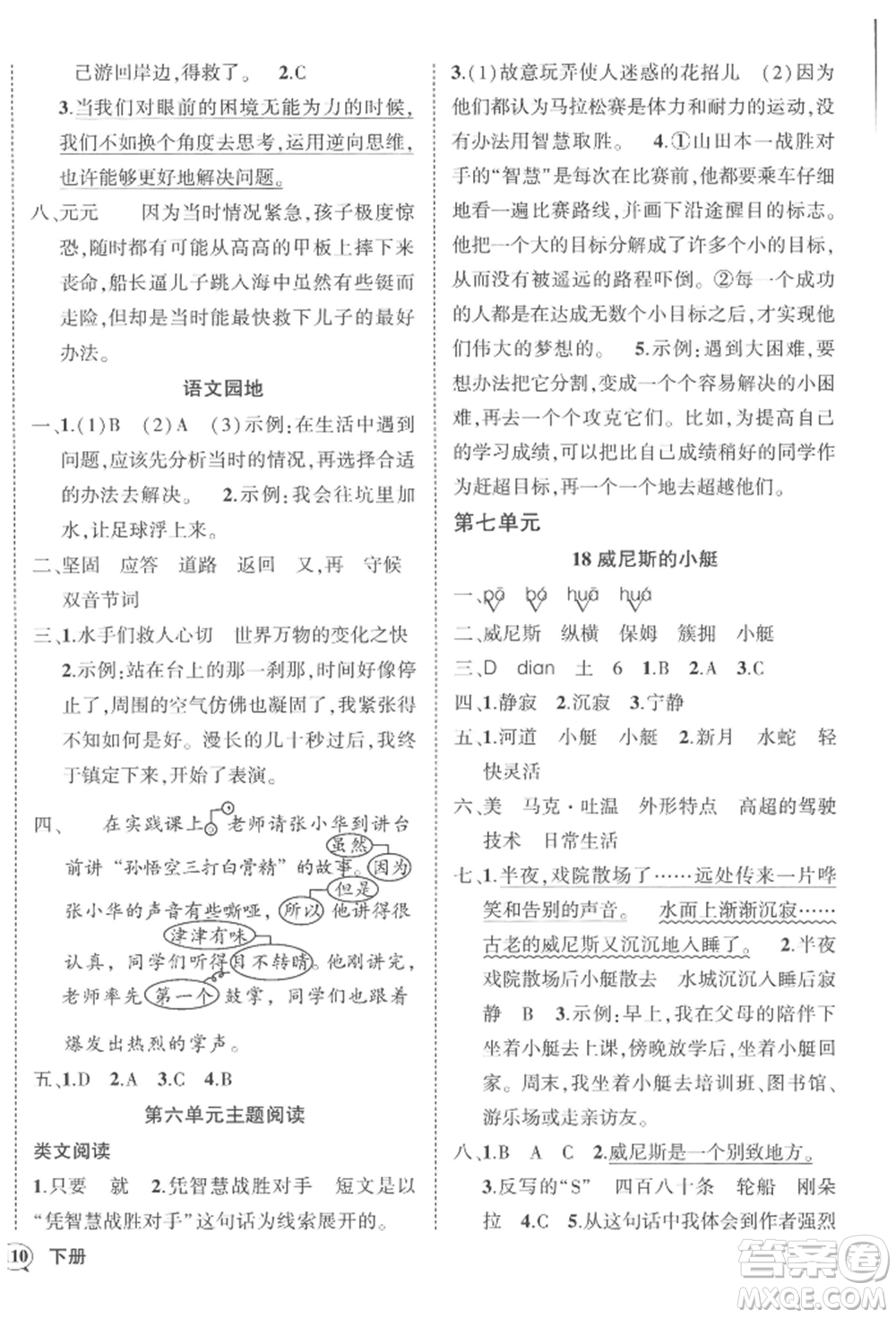 西安出版社2022狀元成才路創(chuàng)優(yōu)作業(yè)100分五年級(jí)下冊(cè)語(yǔ)文人教版四川專版參考答案