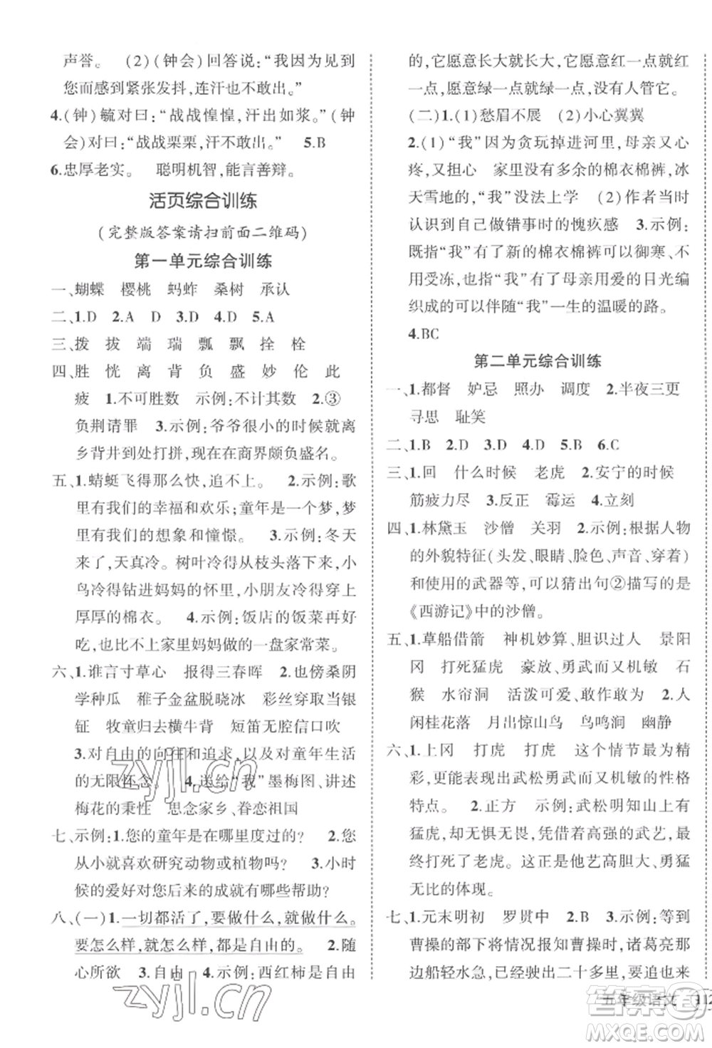 西安出版社2022狀元成才路創(chuàng)優(yōu)作業(yè)100分五年級(jí)下冊(cè)語(yǔ)文人教版四川專版參考答案