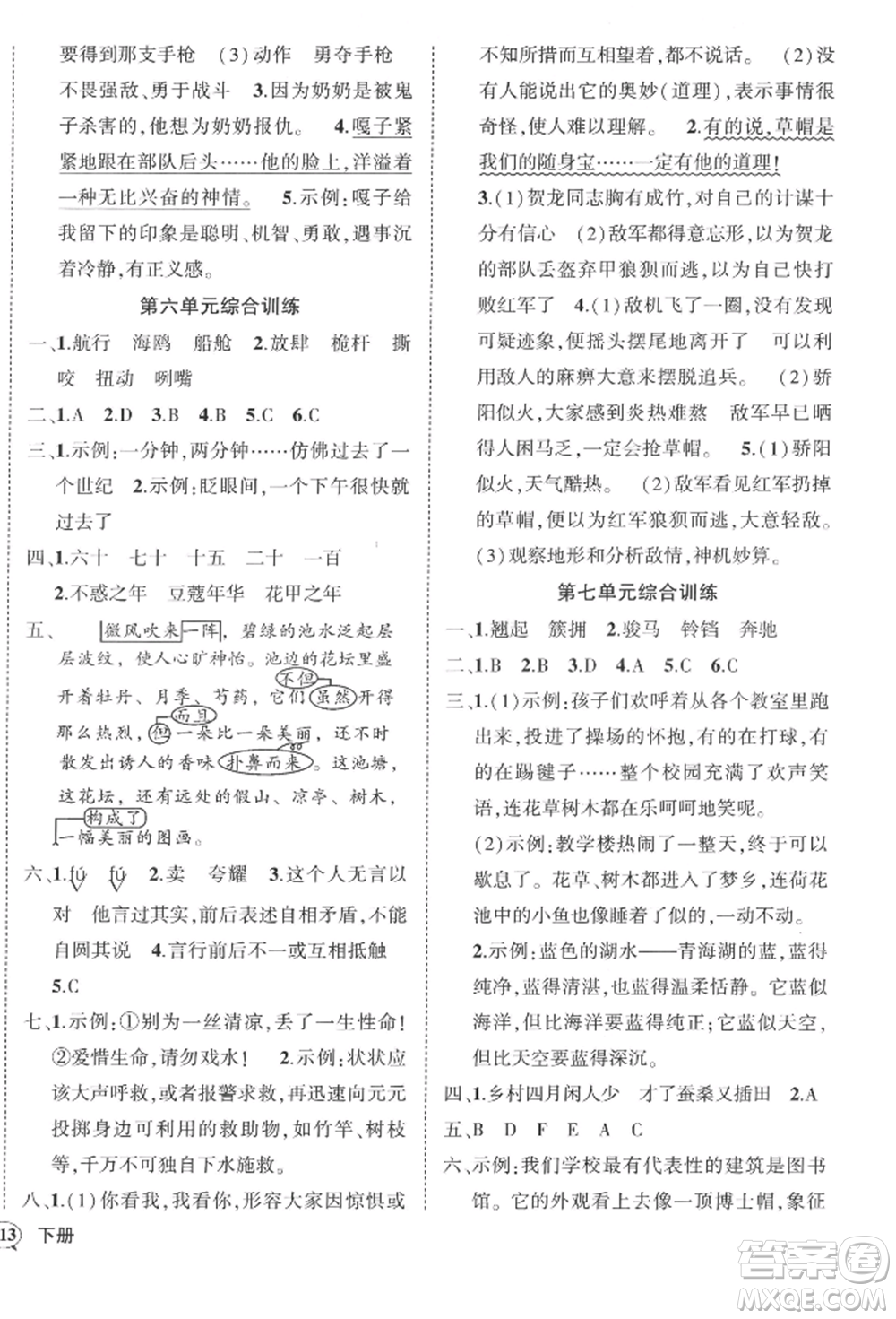 西安出版社2022狀元成才路創(chuàng)優(yōu)作業(yè)100分五年級(jí)下冊(cè)語(yǔ)文人教版四川專版參考答案