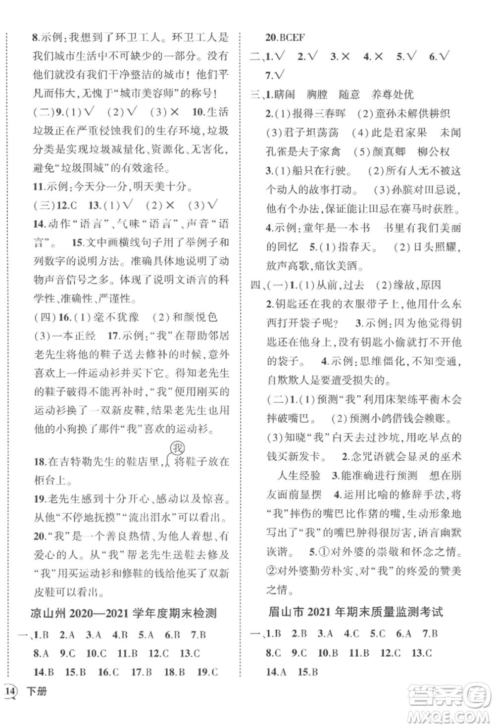 西安出版社2022狀元成才路創(chuàng)優(yōu)作業(yè)100分五年級(jí)下冊(cè)語(yǔ)文人教版四川專版參考答案